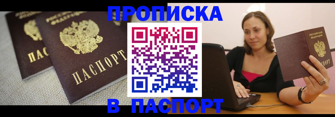 прописка регистрация в Астрахани