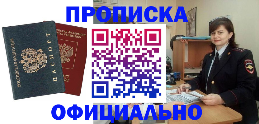 прописка законно в Астрахани